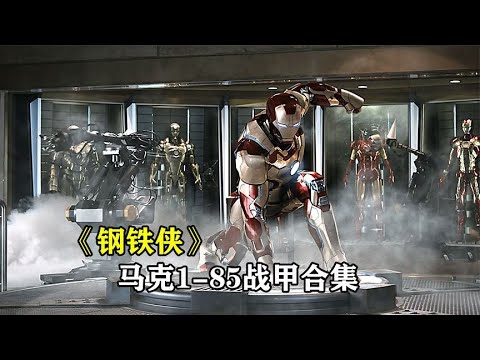 盘点钢铁侠战甲的进化史，马克1-85，你最喜欢哪一套？
