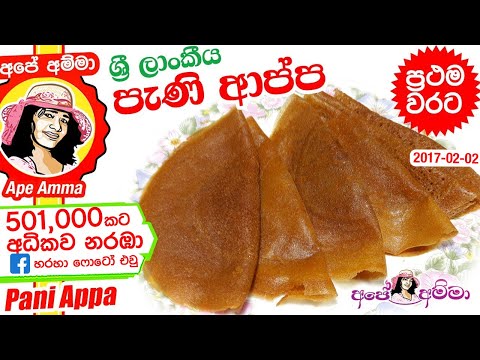✔ පැණි ආප්ප හදන හැටි ඉගෙන ගනිමු! (Eng Sub) Hoppers Pani appa recipe by Apé Amma