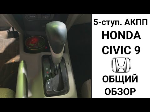 5-ступ АКПП Honda Civic. Общий обзор