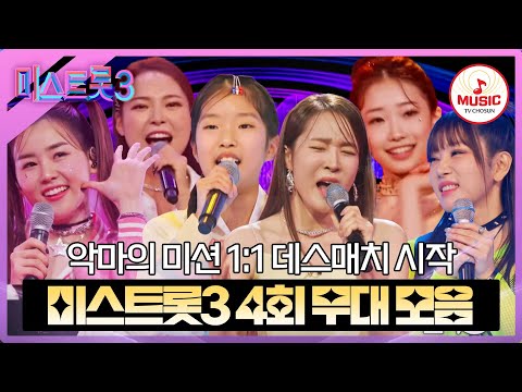 [미스트롯3]벼랑 끝에서 생존할 사람은 누구 역사에 남을 4회 무대 모음 ♬(240111 방송)