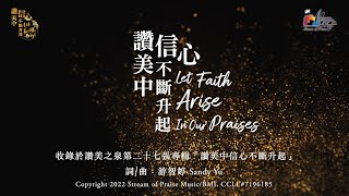 讚美中信心不斷升起