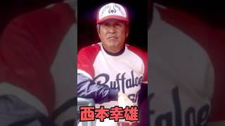 悲運の名将　西本幸雄解説　短縮版　＃西本幸雄　＃悲運の名将　#shorts