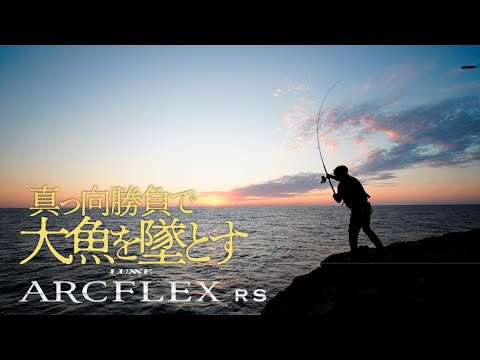LUXXE ARCFLEX RS ～真っ向勝負で大魚を堕とす～【ロックショア】