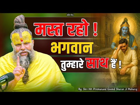 मस्त रहो, भगवान तुम्हारे साथ हैं ! // 05-08-25 // Shri Hit Premanand Ji Maharaj