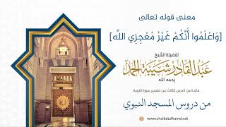 صورة معنى قوله تعالى [وَاعْلَمُوا أَنَّكُمْ غَيْرُ مُعْجِزِي اللَّه] | الشيخ عبدالقادر شيبة الحمد 17