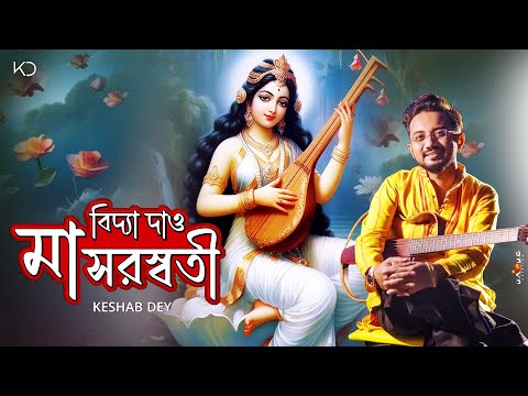 বিদ্যা দাও মা সরস্বতী | Vidya Dao Maa Saraswati | Keshab Dey | Saraswati Puja Song