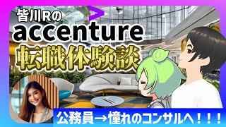 アクセンチュア転職体験談-皆川R編【国家公務員→外資コンサル】