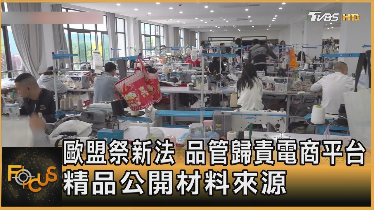歐盟祭新法　品管歸責電商平台　精品公開材料來源