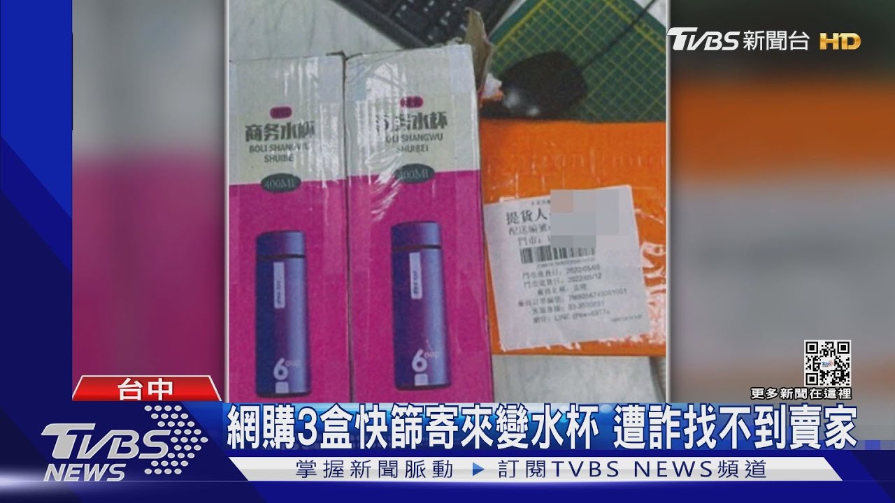 網購3盒快篩寄來變水杯 遭詐找不到賣家