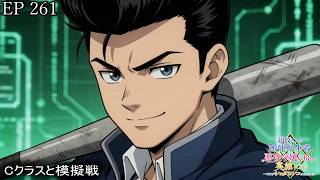【アニメ朗読】EP261『Cクラスと模擬戦』【追放された無能転生者、悪役令嬢に拾われ英雄になる～ですがショタワンコにされました～】【なろう小説】【小説家になろう】