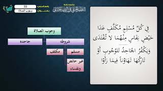 صورة 33 شرح النظم الجلي مع الإحمرار للشيخ عامر بهجت   وجوب الصلاة