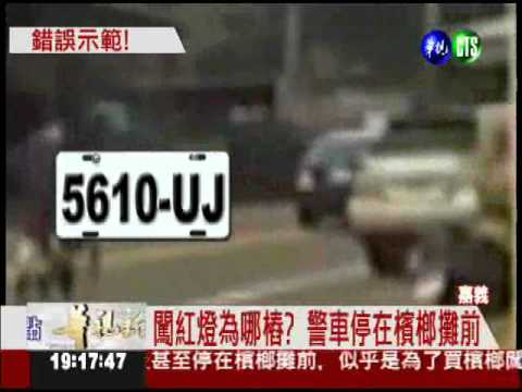 警車公然違規 飆速闖紅燈買檳榔?