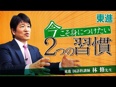 コンピュータ理工学科 林修先生から高校生への特別メッセージ～「逆算の哲学」その１