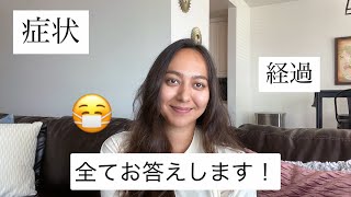 コロナに感染しました… I got Covid and it wasn’t what I expected