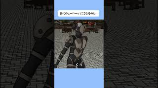 現代のヒーローってこうなるのね！ #shorts
