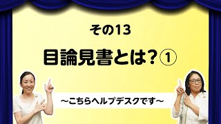 SMTAMの投信ちょこっと解説 〜こちらヘルプデスクです〜 「その13 目論見書とは？①」