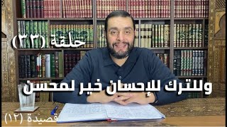 كرسي المتنبي (شرح ديوان المتنبي) - حلقة (٣٣) - أيمن العتوم image