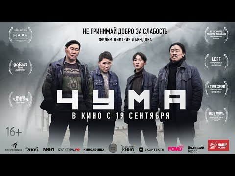 ТРЕЙЛЕР "ЧУМА" - ФИЛЬМ ДМИТРИЯ ДАВЫДОВА