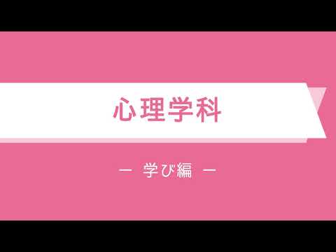 【心理学科】学科紹介動画 学び編