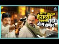 आज पासून तेराव्या दिवशी तुझा गेम होणा�