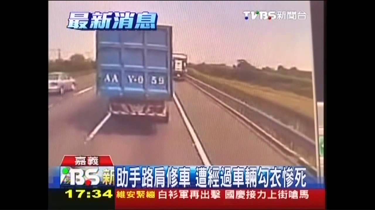 助手路肩修車 遭經過車輛勾衣慘死