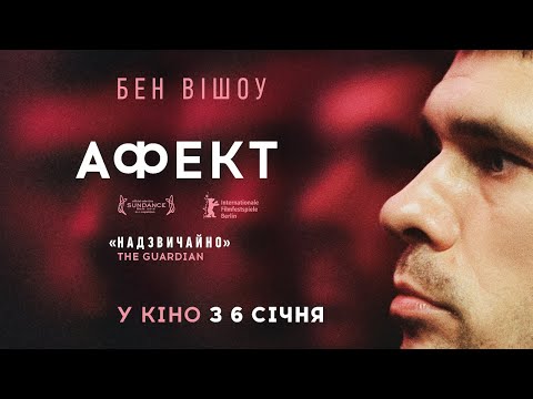АФЕКТ / SURGE, офіційний український трейлер, 2021