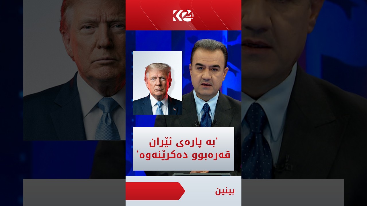 ڤیدیۆ | ترەمپ؛ لەمەودوا هەر زیانێک بەر کەشتییە بارهەڵگرەکان بکەوێت بە پارەی ئێران قەرەبوو دەکرێتەوە