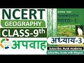 NCERT GEOGRAPHY Class 9 Chapter 3 अपवाह IAS PCS OTHER EXAMS