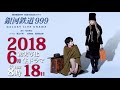 Galaxy Express 999 Galaxy Live Drama 2018 Trailer TV Special