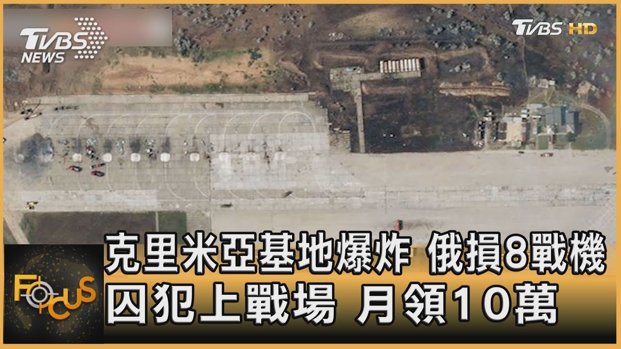 克里米亞基地爆炸.俄損8戰機 囚犯上戰場月領10萬