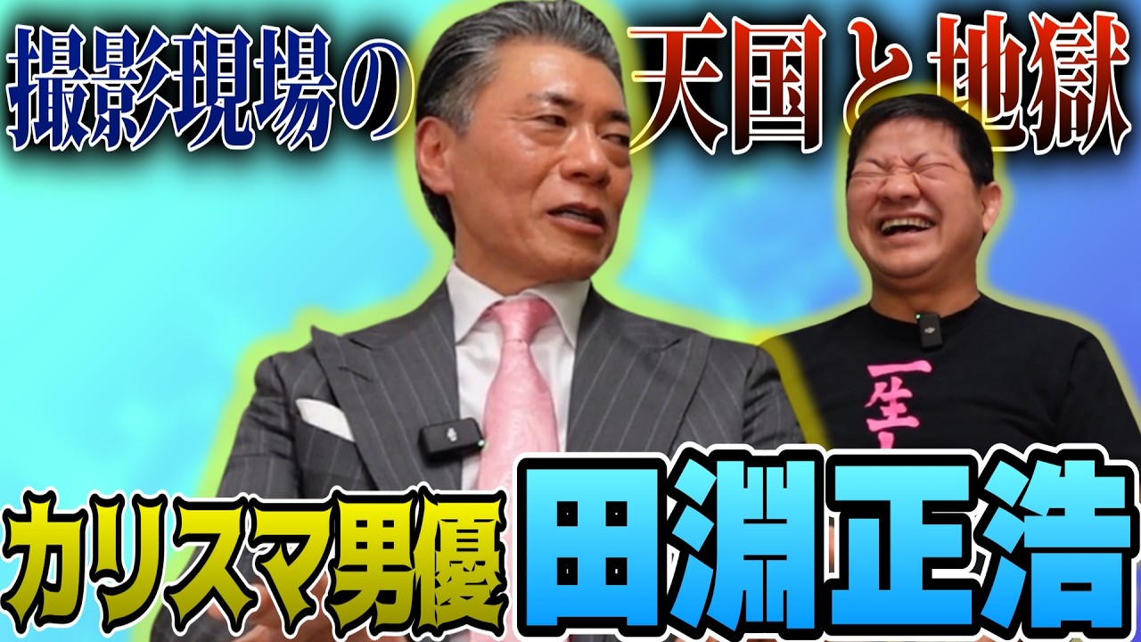 カリスマ男優 田淵正浩さんと歴代女優たち…撮影現場の天国と地獄を聞きました！