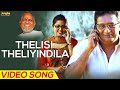 Thelisi Theliyindila Full Length Video Song PrakashRaj Sneha Ilayaraja