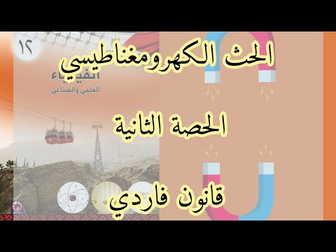 الحث الكهرومغناطيسي | الحصة الثانية | قانون فاردي