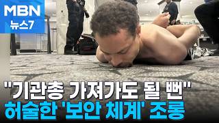 이란 스파이가 기관층 들고 와도 모를 것 총격범도 비웃은 대통령 경호 [MBN 뉴스7]