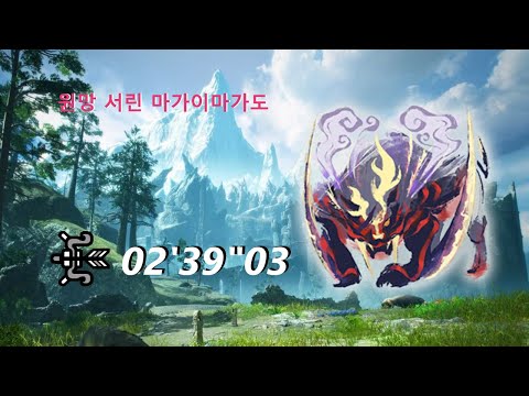 [MHR:SB]원망 서린 마가이마가도 활 02'39'03 宿怨の叫喚 怨嗟響めくマガイマガド 弓 Scorned Magnamalo Bow