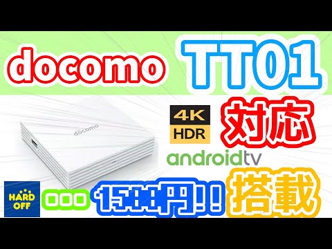 【TT01】docomoのTT01をハードオフで購入!!どれぐらいの性能なのか??[ゆっくり]
