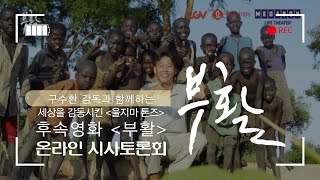 구수환 감독과 함께하는 '울지마톤즈' 후속영화, 《부활》 시사토론회