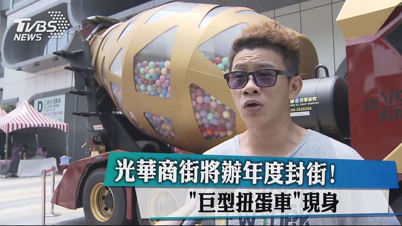光華商街將辦年度封街！　「巨型扭蛋車」現身