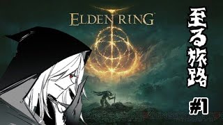 【ELDEN RING】果てに至る旅路＃１