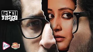 Chaya Manush | ছায়া মানুষ | Trailer | PARAMBRAT | RAIMA | PAOLI DAM | SOUMITRA | KAUSHIK | Echo Film