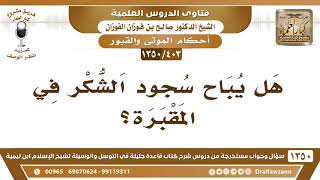 [403 /1350] هل يباح سجود الشكر في المقبرة؟ الشيخ صالح الفوزان image