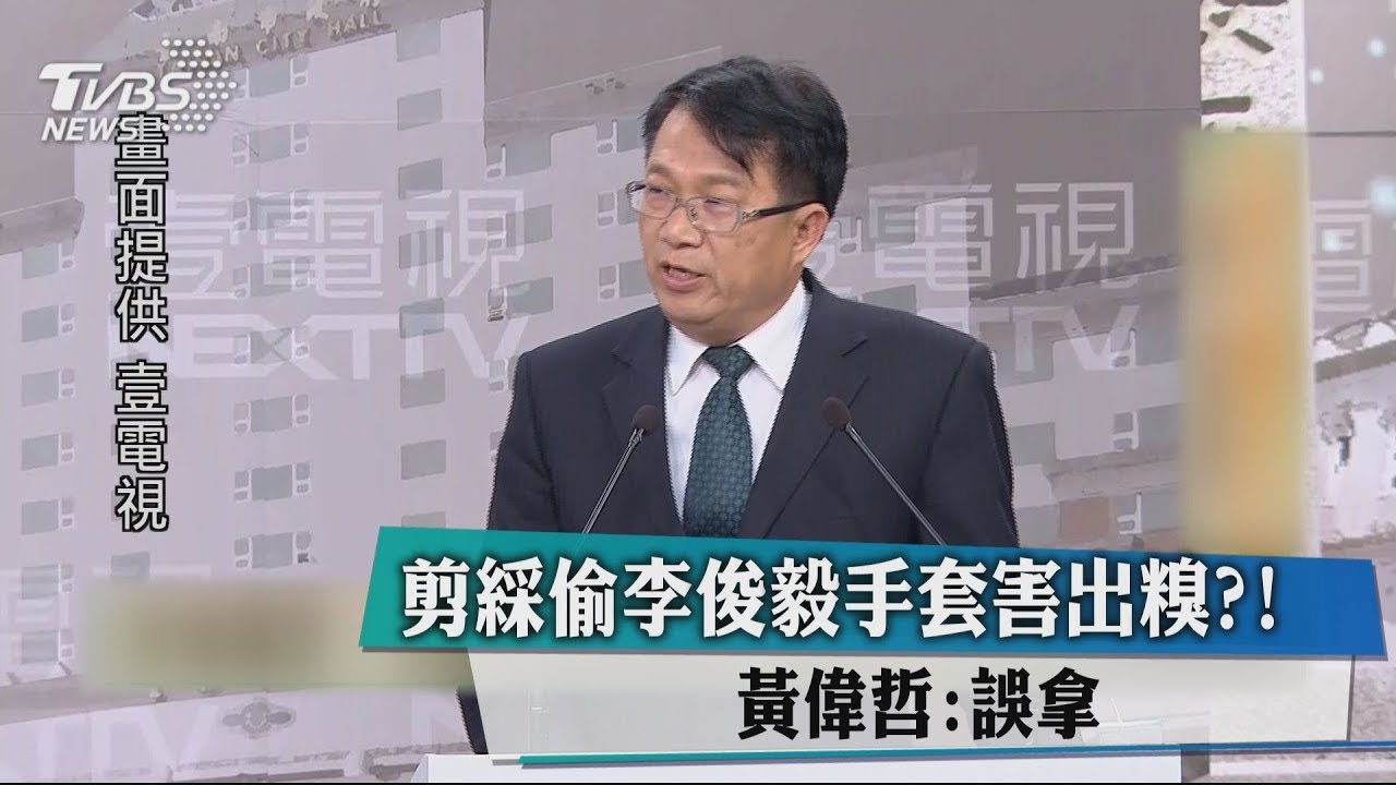 剪綵偷李俊毅手套害出糗? 黃偉哲道歉:誤拿