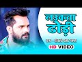 Video Khesari Lal Yadav Lauka Ta Dhodi Khesari Lal Yadav Bhojpuri New Song