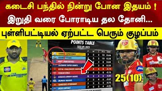 Dhoni fight last ball try csk win, pointstable big confusion now csk losed | csk v pbks highlights