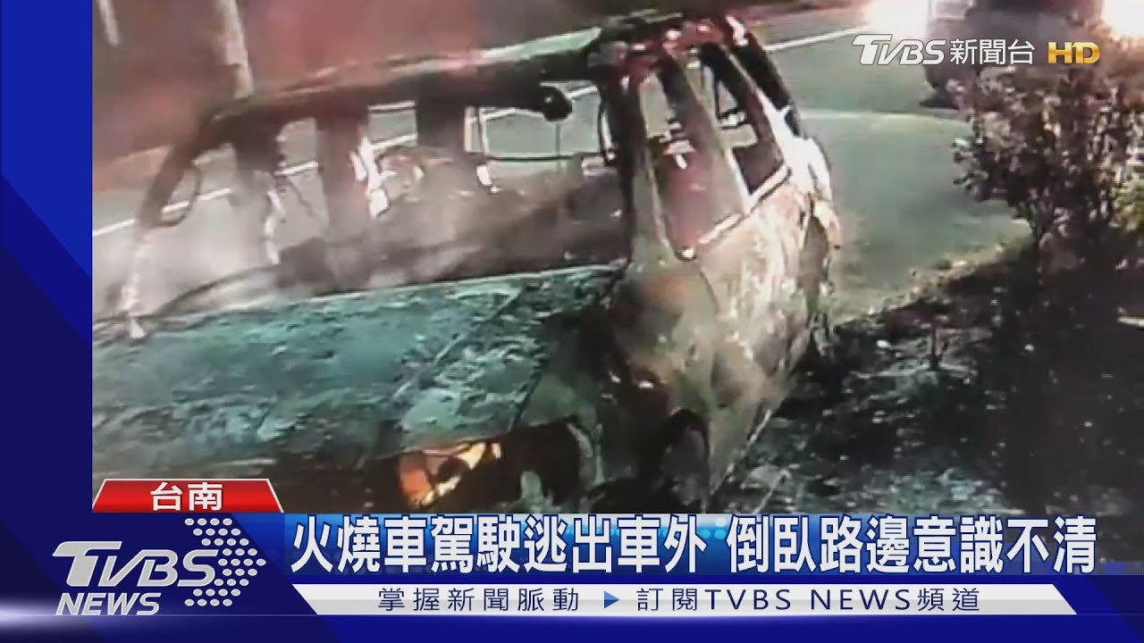 疑自撞安全島火燒車　駕駛全身著火逃出