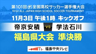 【高校サッカー】準決勝 帝京安積VS学法石川