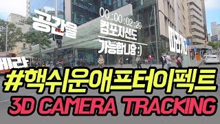 애프터이펙트강좌 공간에 글자가 매달리는 3D 카메라 트랙킹 효과 (3D camera Tracking)