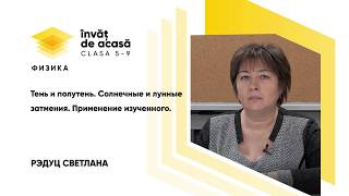 "Тень и полутень. Солнечные и лунные затмения. Применение изученного "
