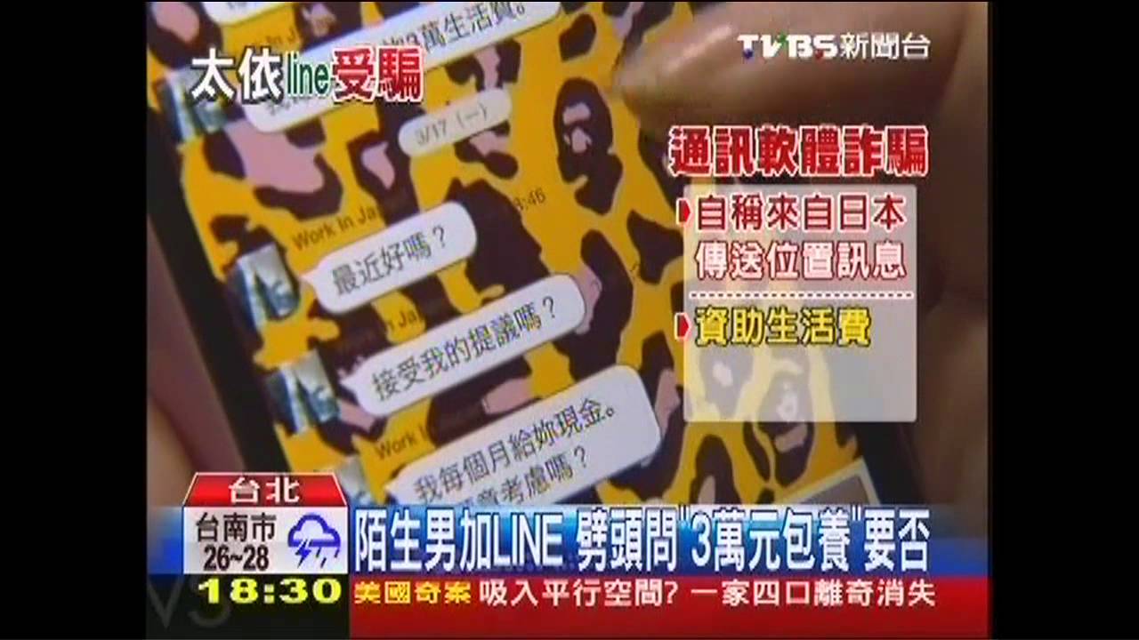 陌生男加LINE　劈頭問「3萬元包養」要否