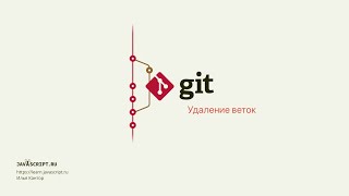 3.10 Git – Ветки – Удаление веток